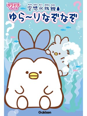 cover image of 空想水族館　ゆら～りなぞなぞ